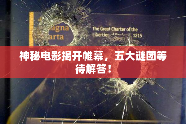 神秘电影揭开帷幕，五大谜团等待解答！