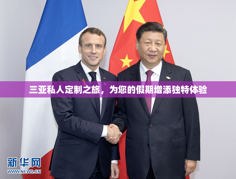 三亚私人定制之旅，为您的假期增添独特体验