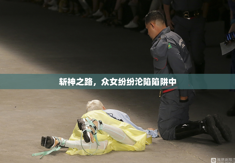 斩神之路，众女纷纷沦陷陷阱中