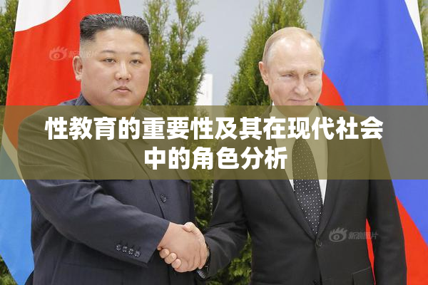 性教育的重要性及其在现代社会中的角色分析