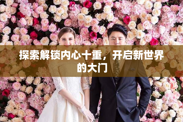 探索解锁内心十重，开启新世界的大门