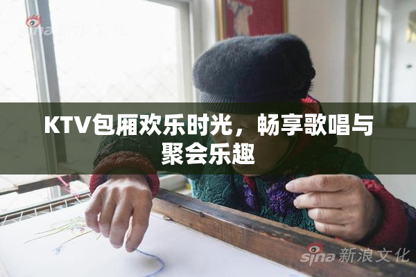 KTV包厢欢乐时光，畅享歌唱与聚会乐趣