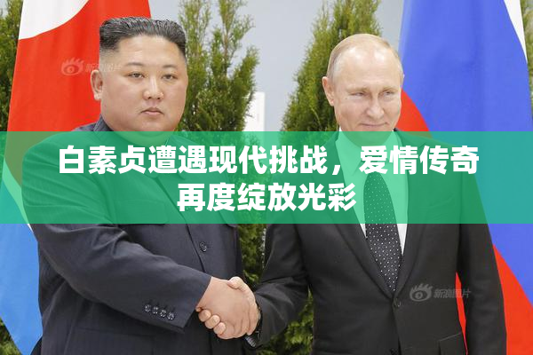 白素贞遭遇现代挑战，爱情传奇再度绽放光彩