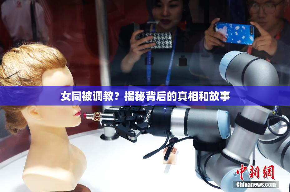 女同被调教？揭秘背后的真相和故事