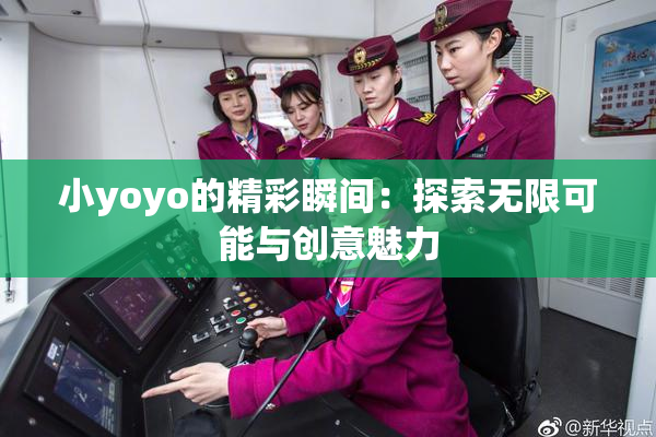 小yoyo的精彩瞬间：探索无限可能与创意魅力