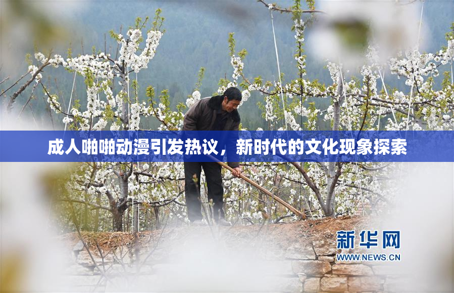 成人啪啪动漫引发热议，新时代的文化现象探索