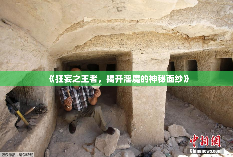 《狂妄之王者，揭开淫魔的神秘面纱》