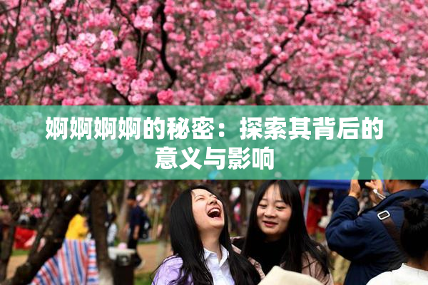 婀婀婀婀的秘密：探索其背后的意义与影响