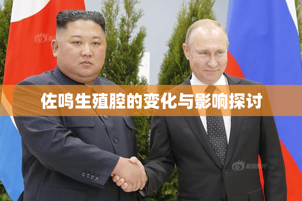 佐鸣生殖腔的变化与影响探讨