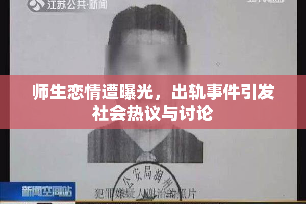 师生恋情遭曝光，出轨事件引发社会热议与讨论