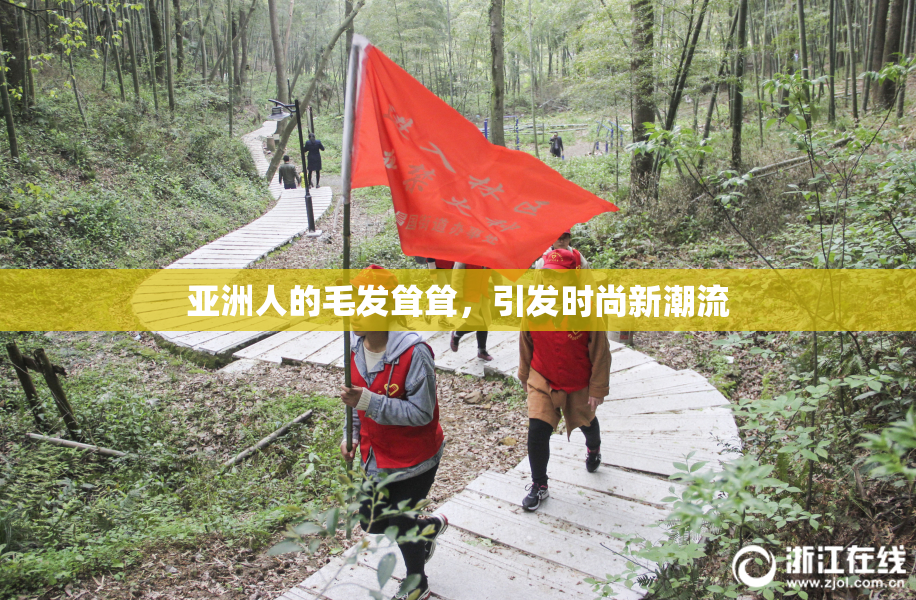 亚洲人的毛发耸耸，引发时尚新潮流