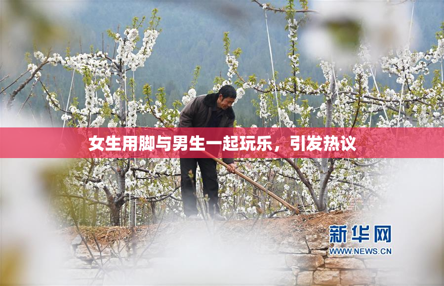 女生用脚与男生一起玩乐，引发热议