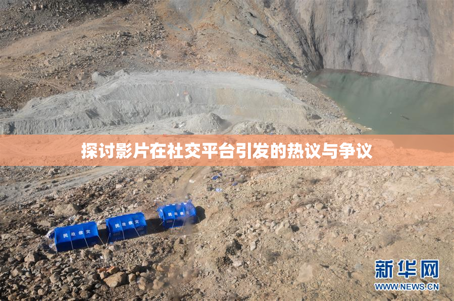 探讨影片在社交平台引发的热议与争议