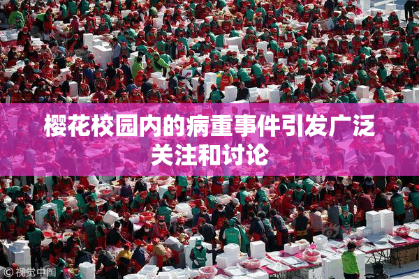 樱花校园内的病重事件引发广泛关注和讨论