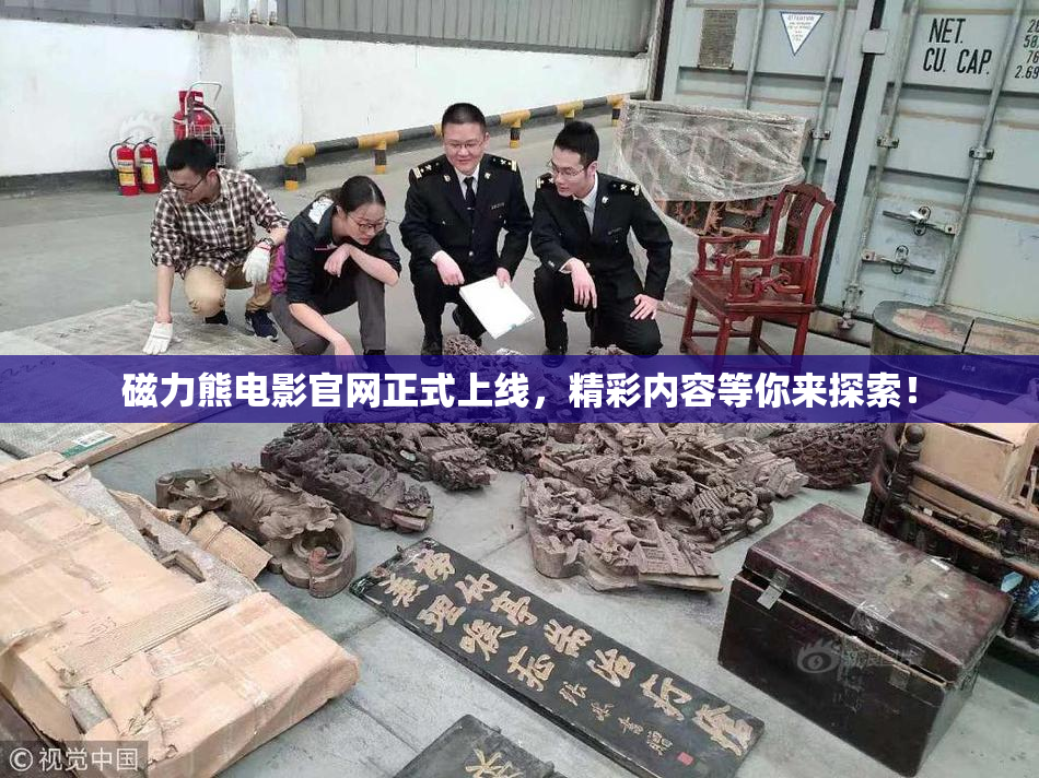 磁力熊电影官网正式上线，精彩内容等你来探索！
