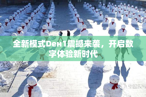 全新模式Dен1震撼来袭，开启数字体验新时代