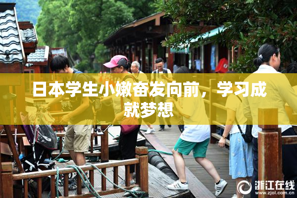 日本学生小嫩奋发向前，学习成就梦想