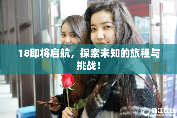 18即将启航，探索未知的旅程与挑战！