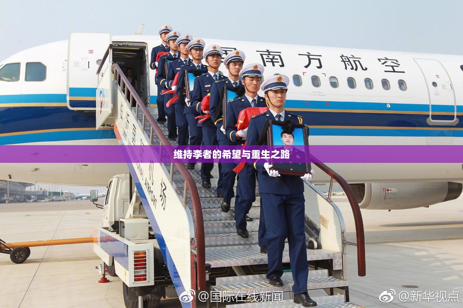 维持李者的希望与重生之路