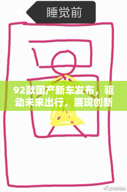 92款国产新车发布，驱动未来出行，展现创新设计与卓越性能