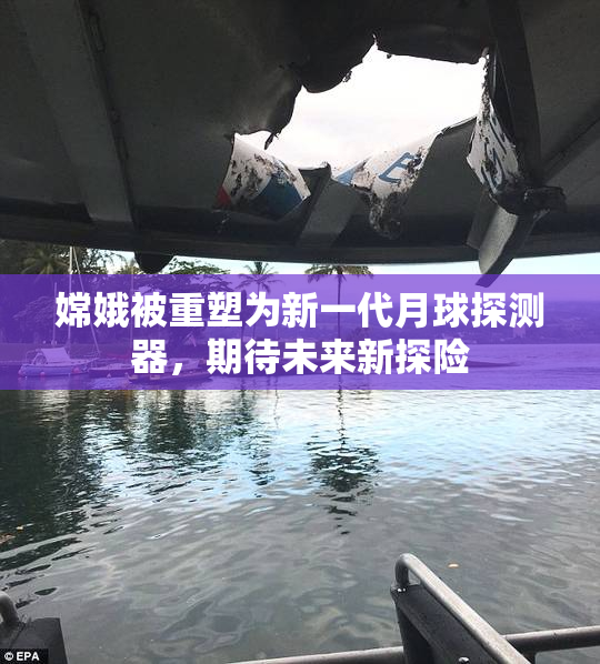 嫦娥被重塑为新一代月球探测器，期待未来新探险