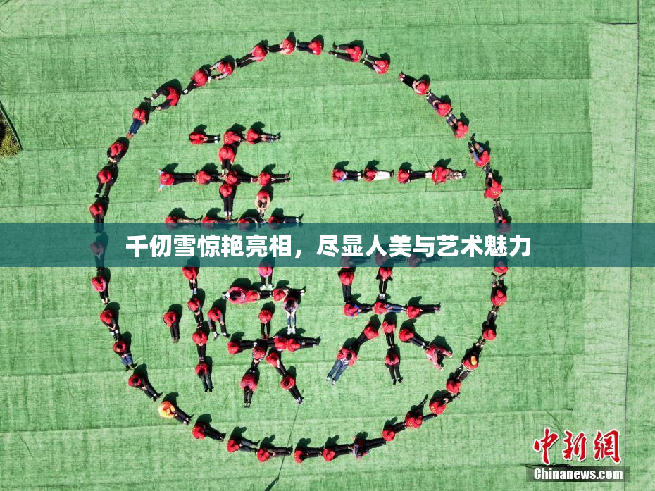 千仞雪惊艳亮相，尽显人美与艺术魅力