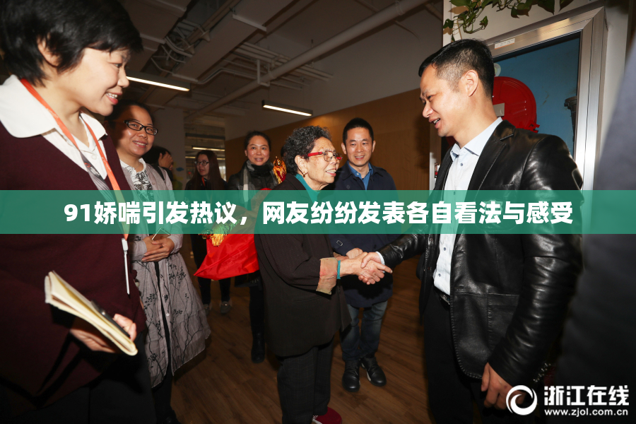91娇喘引发热议，网友纷纷发表各自看法与感受