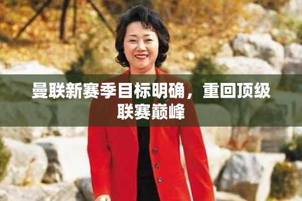 曼联新赛季目标明确，重回顶级联赛巅峰