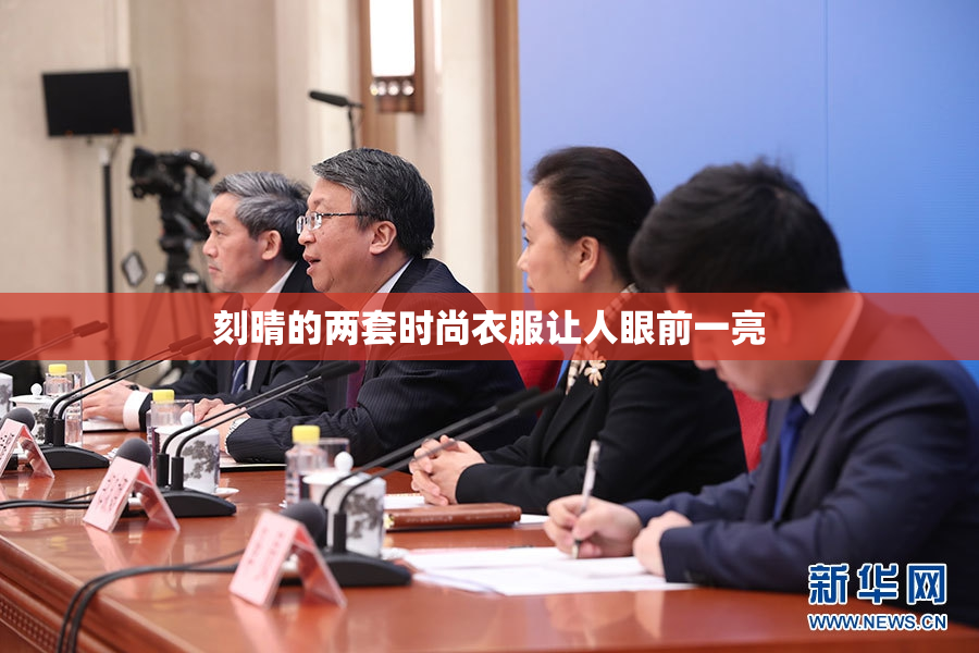 刻晴的两套时尚衣服让人眼前一亮