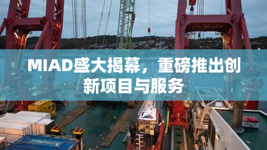 MIAD盛大揭幕，重磅推出创新项目与服务