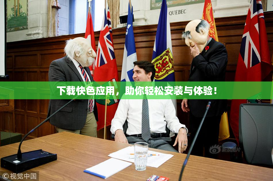 下载快色应用，助你轻松安装与体验！