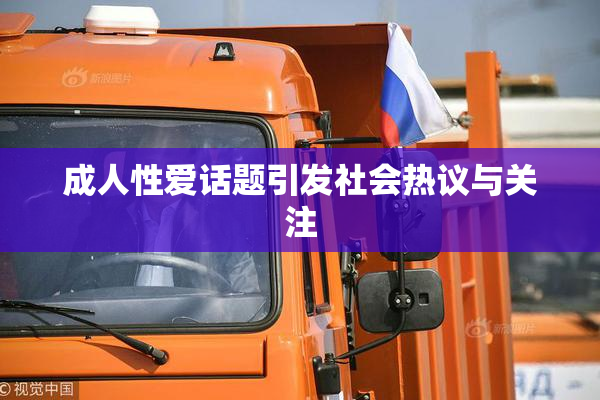成人性爱话题引发社会热议与关注