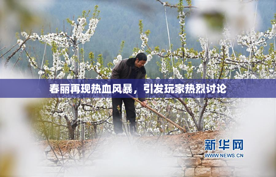 春丽再现热血风暴，引发玩家热烈讨论