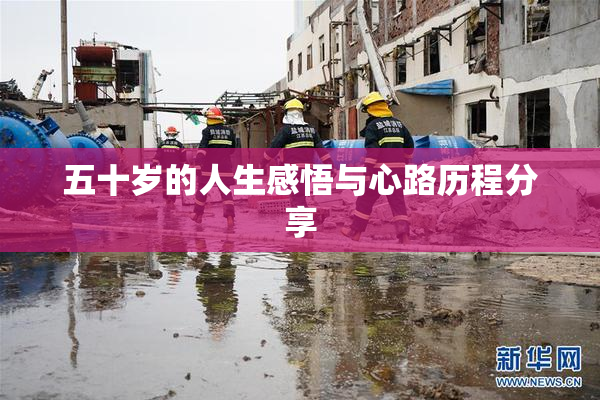 五十岁的人生感悟与心路历程分享