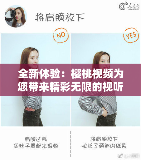 全新体验：樱桃视频为您带来精彩无限的视听盛宴！
