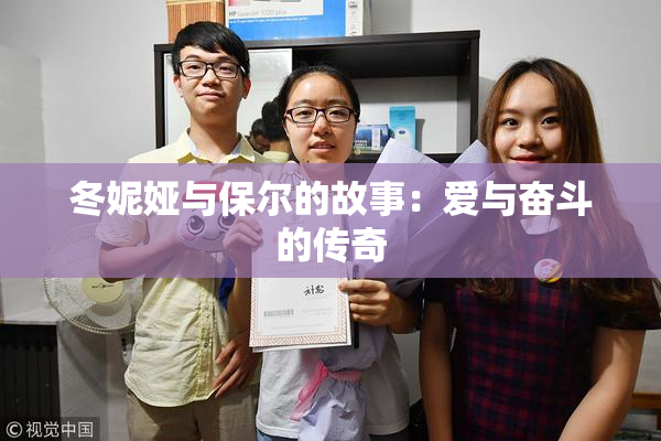 冬妮娅与保尔的故事：爱与奋斗的传奇