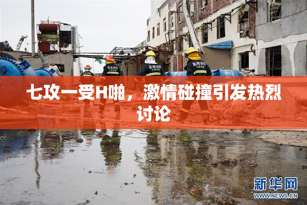 七攻一受H啪，激情碰撞引发热烈讨论