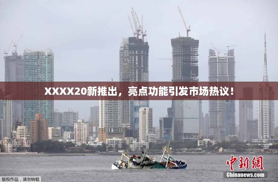XXXX20新推出，亮点功能引发市场热议！
