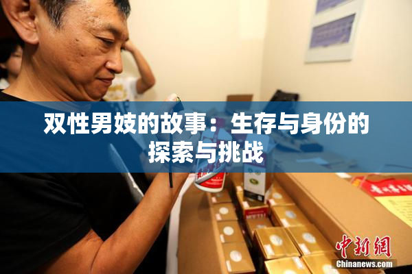 双性男妓的故事：生存与身份的探索与挑战