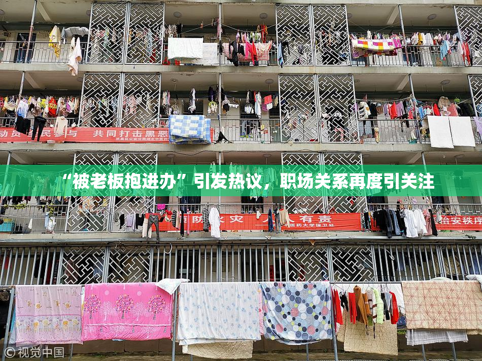 “被老板抱进办”引发热议，职场关系再度引关注