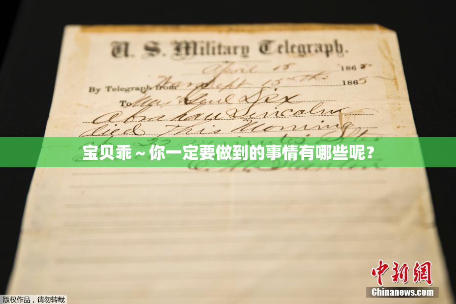 宝贝乖～你一定要做到的事情有哪些呢？