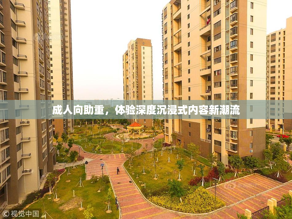 成人向助重，体验深度沉浸式内容新潮流