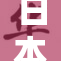 日本发生意外事件，探讨奶头之争引发关注