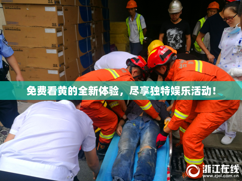 免费看黄的全新体验，尽享独特娱乐活动！