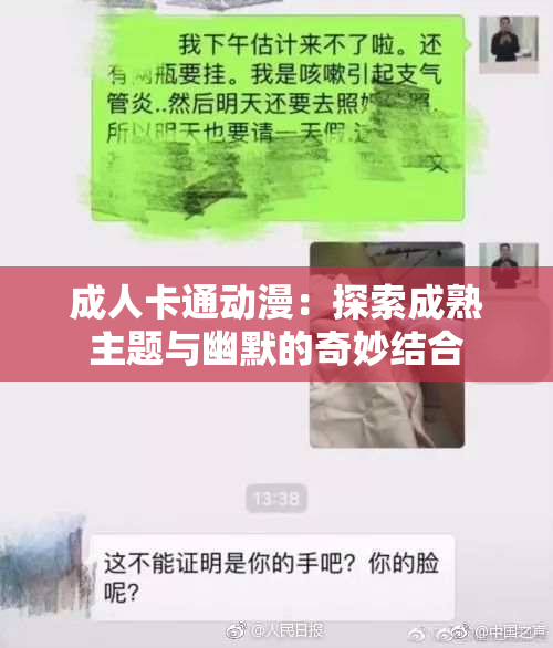 成人卡通动漫：探索成熟主题与幽默的奇妙结合