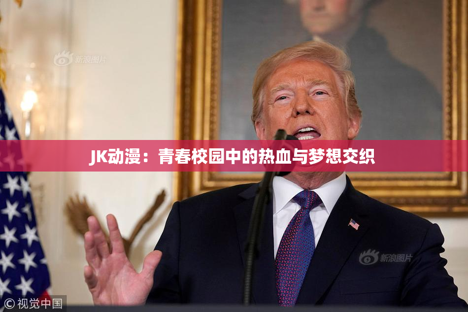 JK动漫：青春校园中的热血与梦想交织