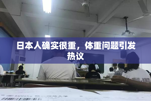 日本人确实很重，体重问题引发热议