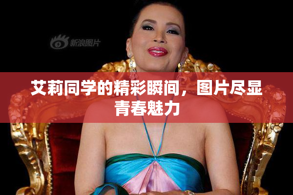 艾莉同学的精彩瞬间，图片尽显青春魅力