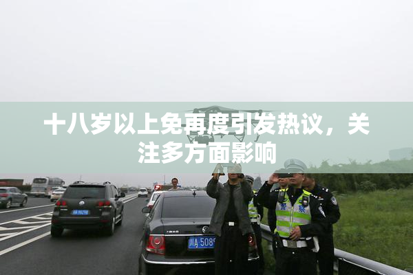 十八岁以上免再度引发热议，关注多方面影响
