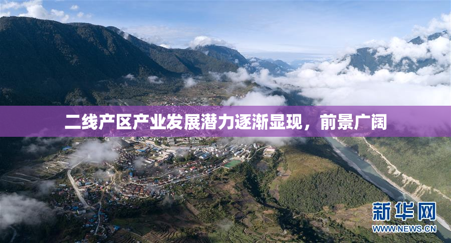 二线产区产业发展潜力逐渐显现，前景广阔